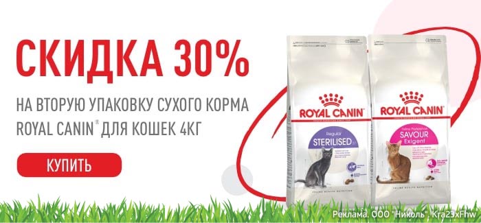 Скидка -30% на вторую упаковку корма Royal Canin