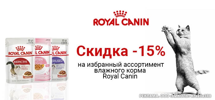 Скидка -15% на избранный ассортимент влажного корма Royal Canin