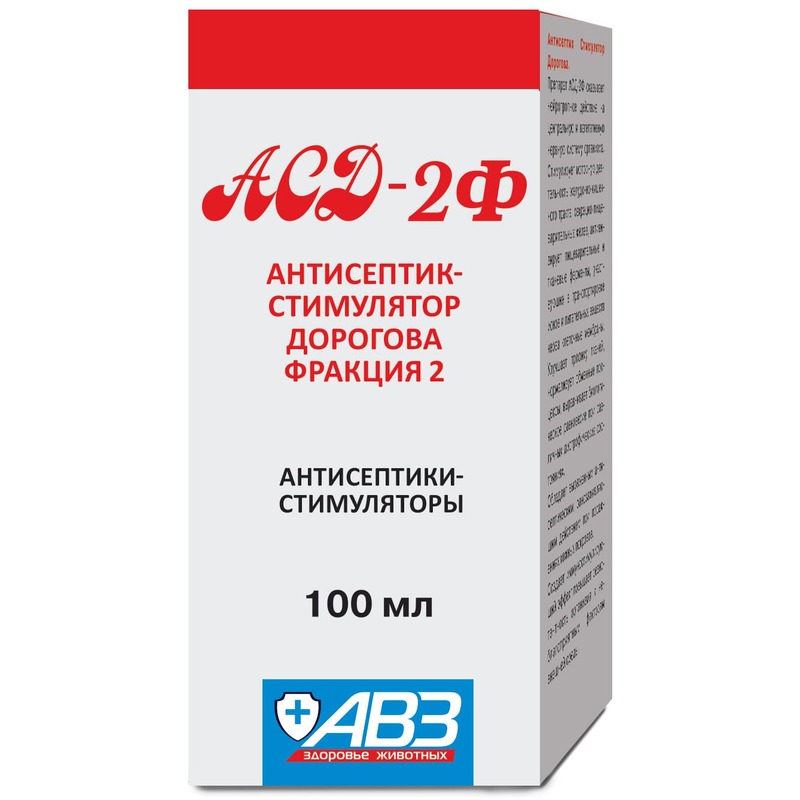 АВЗ АСД-2Ф антисептик-стимулятор Дорогова, фракция 2 - 100 мл асд антисептик стимулятор дорогова