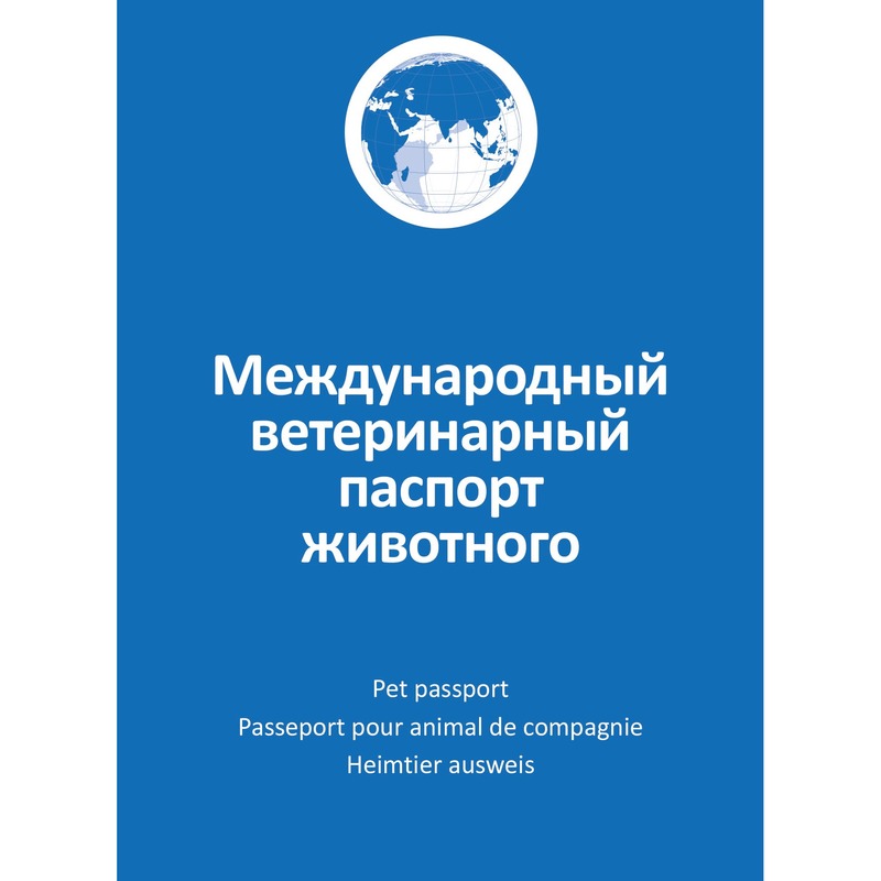 АВЗ Международный ветеринарный паспорт животного Россия 1 уп. х 1 шт. х 0.05 кг