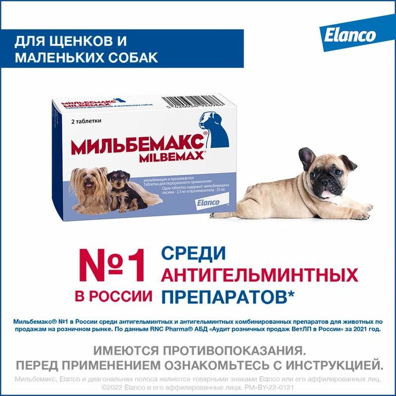 Elanco Мильбемакс таблетки от глистов для щенков и мелких собак (2 таблетки) цена и фото