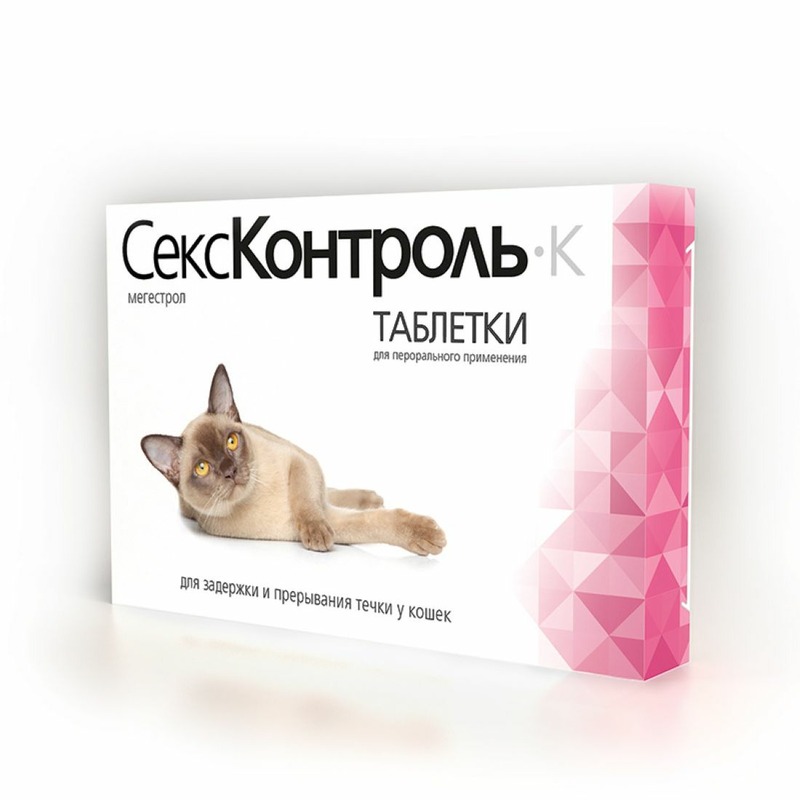 Секс Контроль таблетки для кошек 10 шт секс контроль капли для котов 3 мл