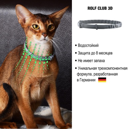 RolfClub 3D Ошейник для кошек от клещей, блох, вшей, власоедов 40 см Дополнительное Превью